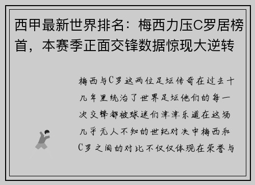 西甲最新世界排名：梅西力压C罗居榜首，本赛季正面交锋数据惊现大逆转