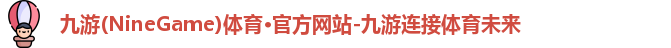 九游体育